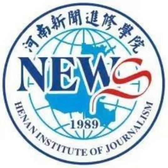 河南新闻进修学院