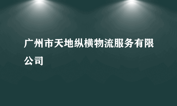 广州市天地纵横物流服务有限公司