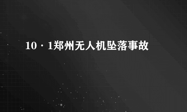 10·1郑州无人机坠落事故