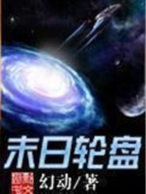 末日轮盘(幻动创作的科幻类网络小说)