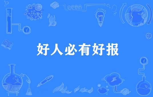 好人必有好报