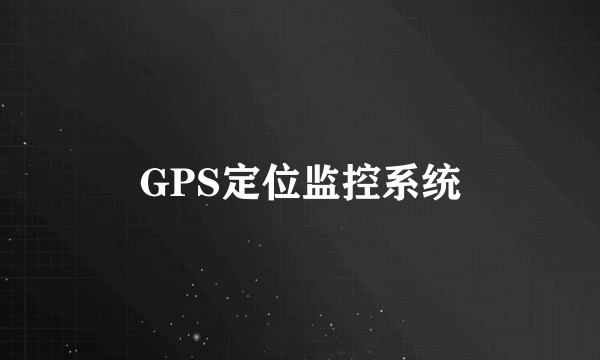 GPS定位监控系统