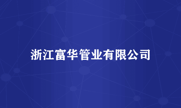 浙江富华管业有限公司