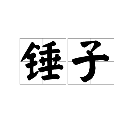 锤子（词语概念）