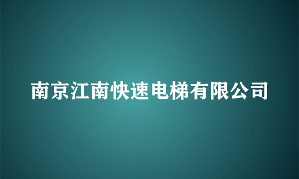 南京江南快速电梯有限公司