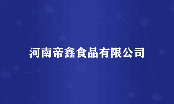 河南帝鑫食品有限公司