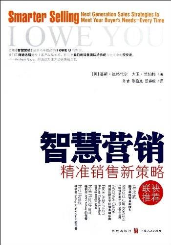 智慧营销：超越传统销售，打造动心动情的交易