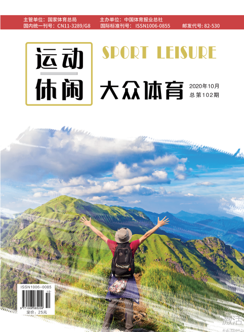 运动休闲（1993年5月创办的期刊）