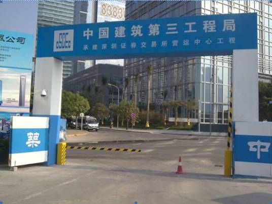 中建三局建设工程股份有限公司