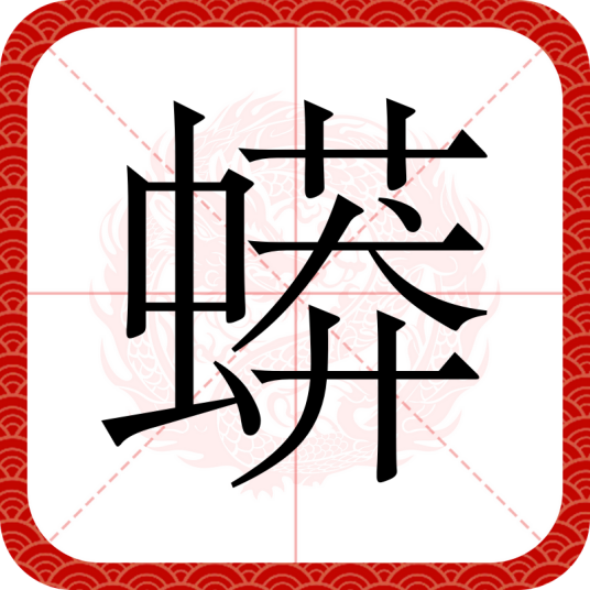 蟒（汉语文字）