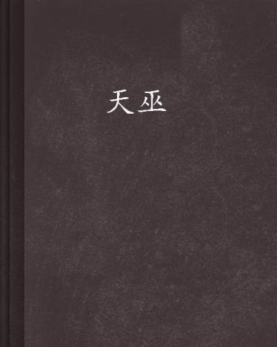 天巫（创世中文网小说，作者九哼）