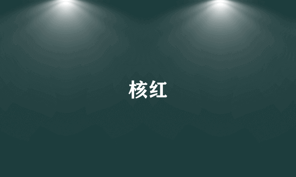 核红