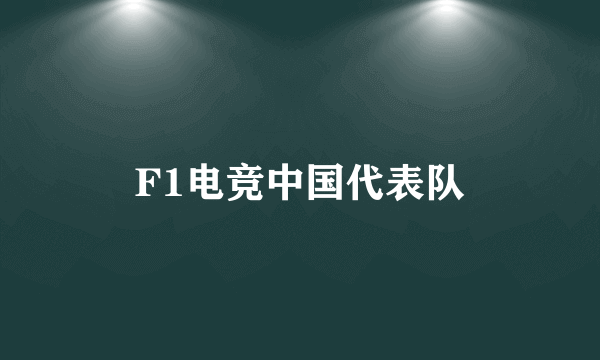 F1电竞中国代表队