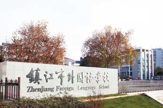 镇江市外国语学校