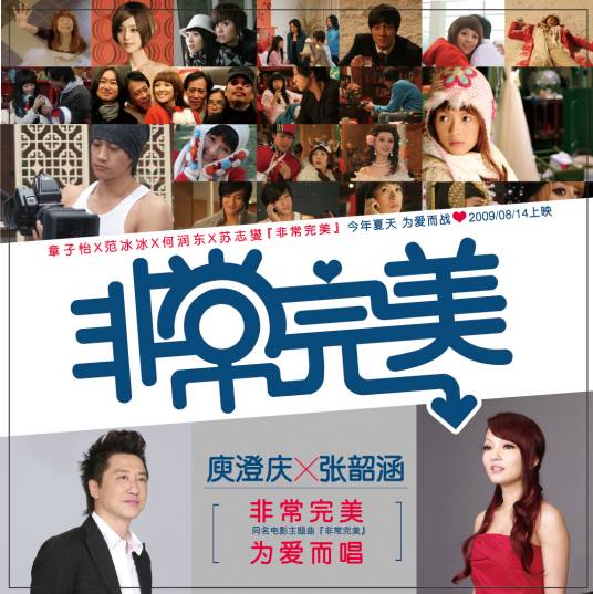 非常完美（2009年张韶涵、庾澄庆演唱歌曲）