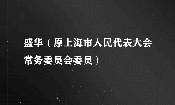 盛华（原上海市人民代表大会常务委员会委员）