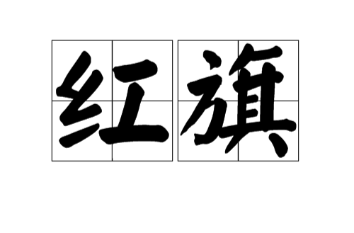 红旗（汉语词语）
