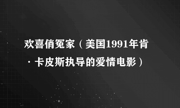 欢喜俏冤家（美国1991年肯·卡皮斯执导的爱情电影）