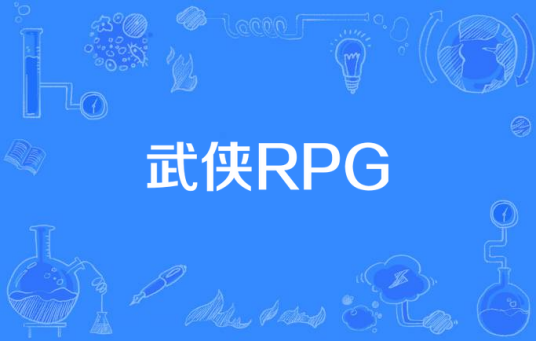 武侠RPG