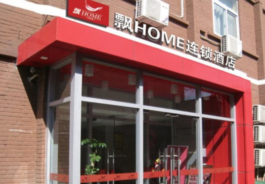 飘HOME连锁酒店