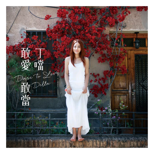 亲爱陌生人（丁当演唱的电视剧《欢迎爱光临》主题曲）
