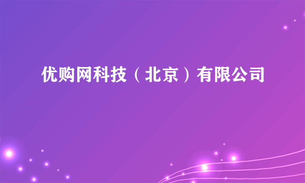 优购网科技（北京）有限公司