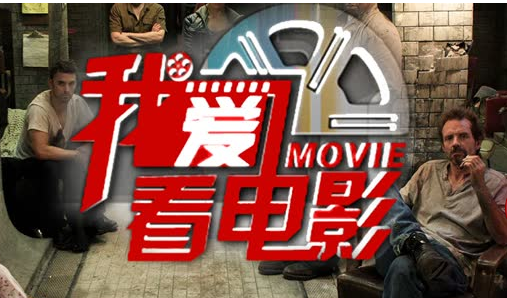 我爱看电影（电视节目）