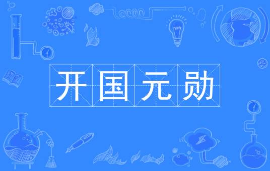 开国元勋（汉语成语）