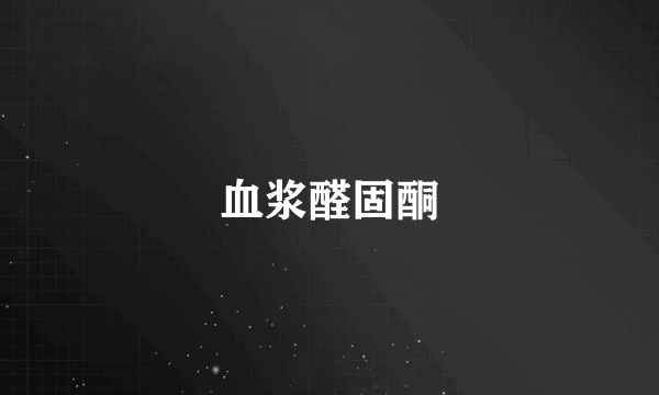 血浆醛固酮