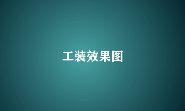 工装效果图
