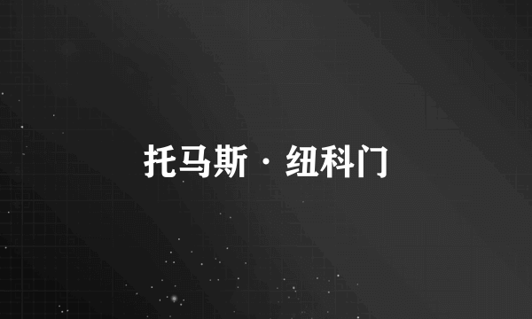 托马斯·纽科门