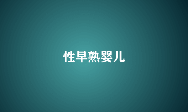 性早熟婴儿
