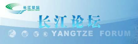 长江论坛（水事活动）