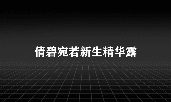 倩碧宛若新生精华露