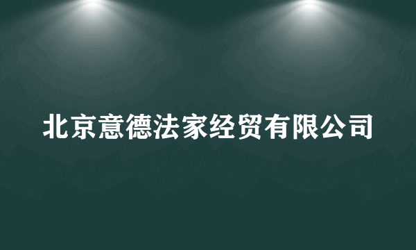 北京意德法家经贸有限公司