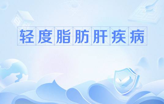 轻度脂肪肝疾病