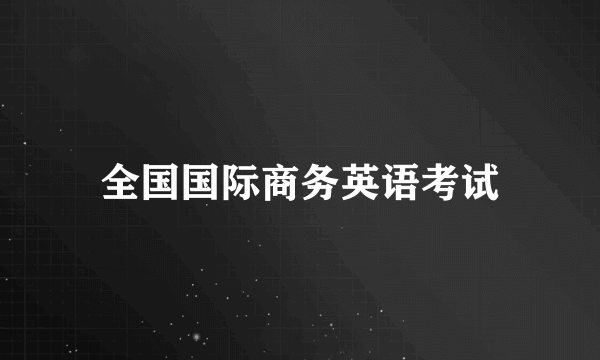 全国国际商务英语考试