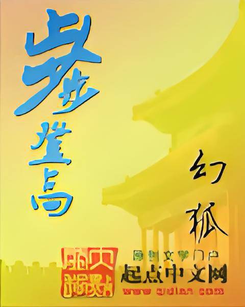 步步登高（幻狐创作的小说作品）