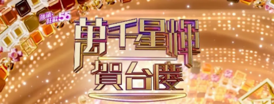 万千星辉贺台庆 2022