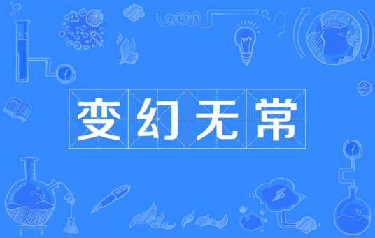 变幻无常（汉语成语）