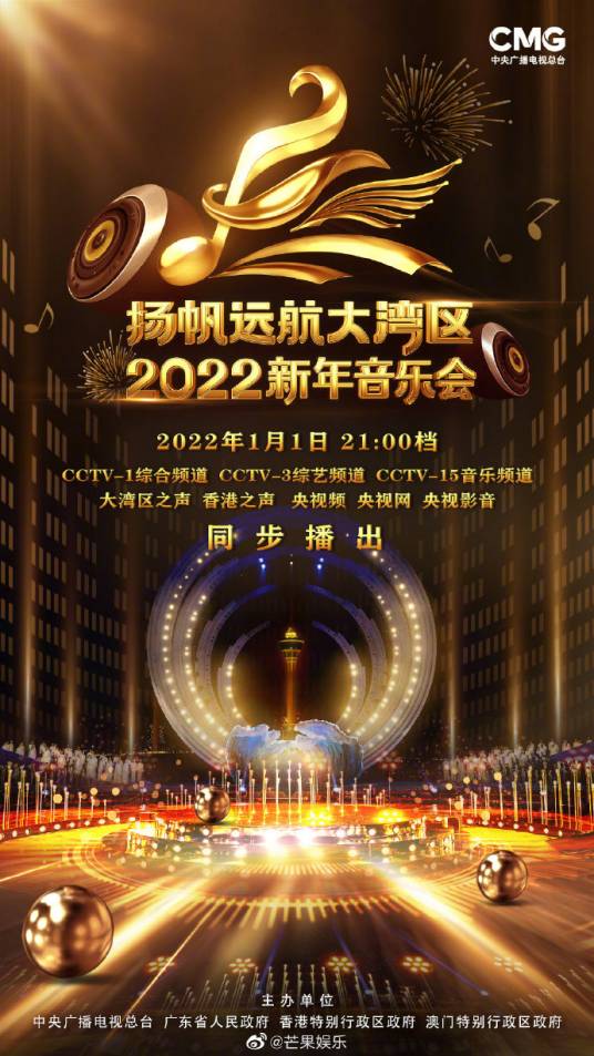 扬帆远航大湾区——2022新年音乐会