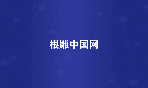 根雕中国网