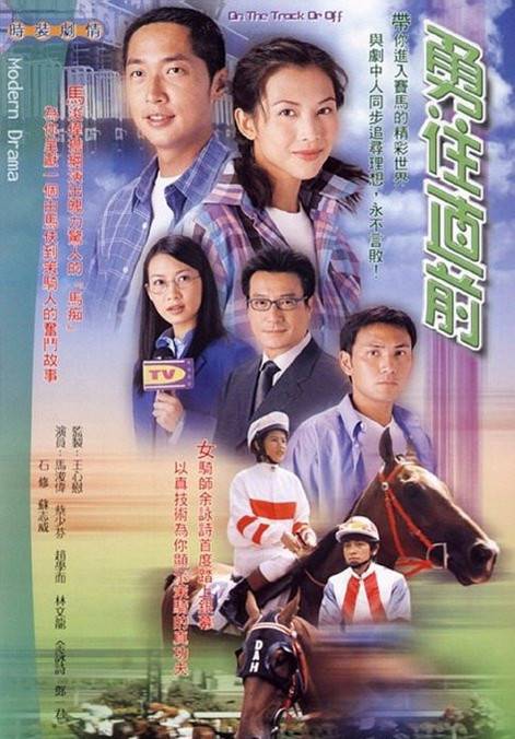 勇往直前（2001年王心慰执导的爱情剧）
