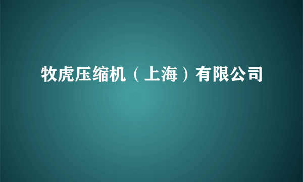 牧虎压缩机（上海）有限公司