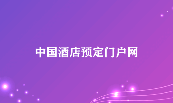 中国酒店预定门户网