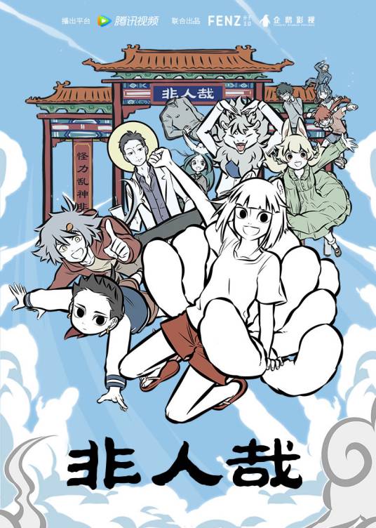 非人哉（分子互动和企鹅影视出品的同名改编动画）