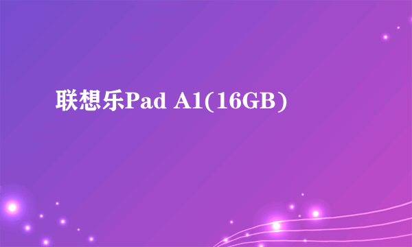 联想乐Pad A1(16GB)