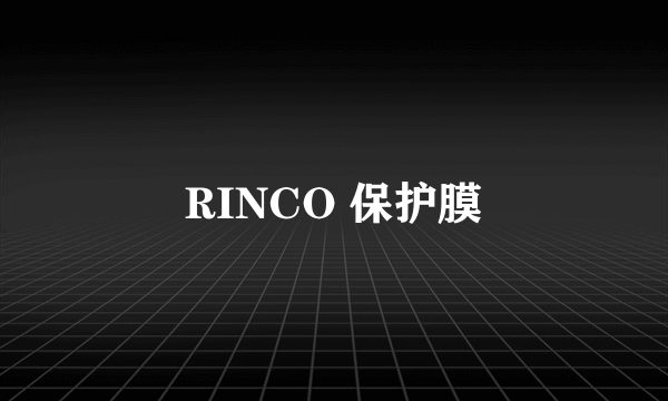 RINCO 保护膜