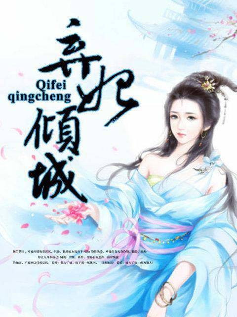 倾城弃妃（玲珑碎创作的网络小说作品）