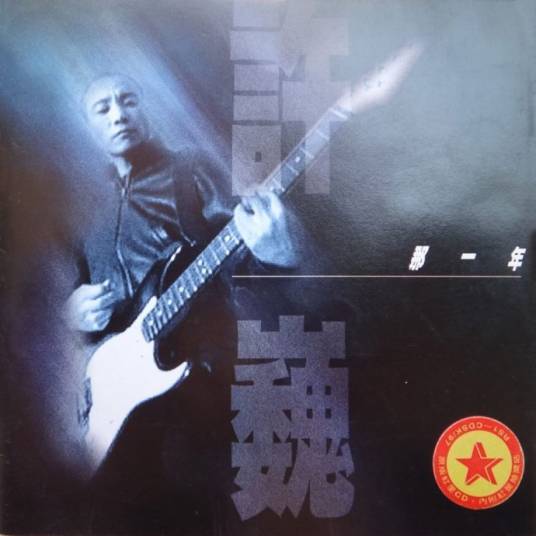 那一年（2000年许巍演唱的歌曲）